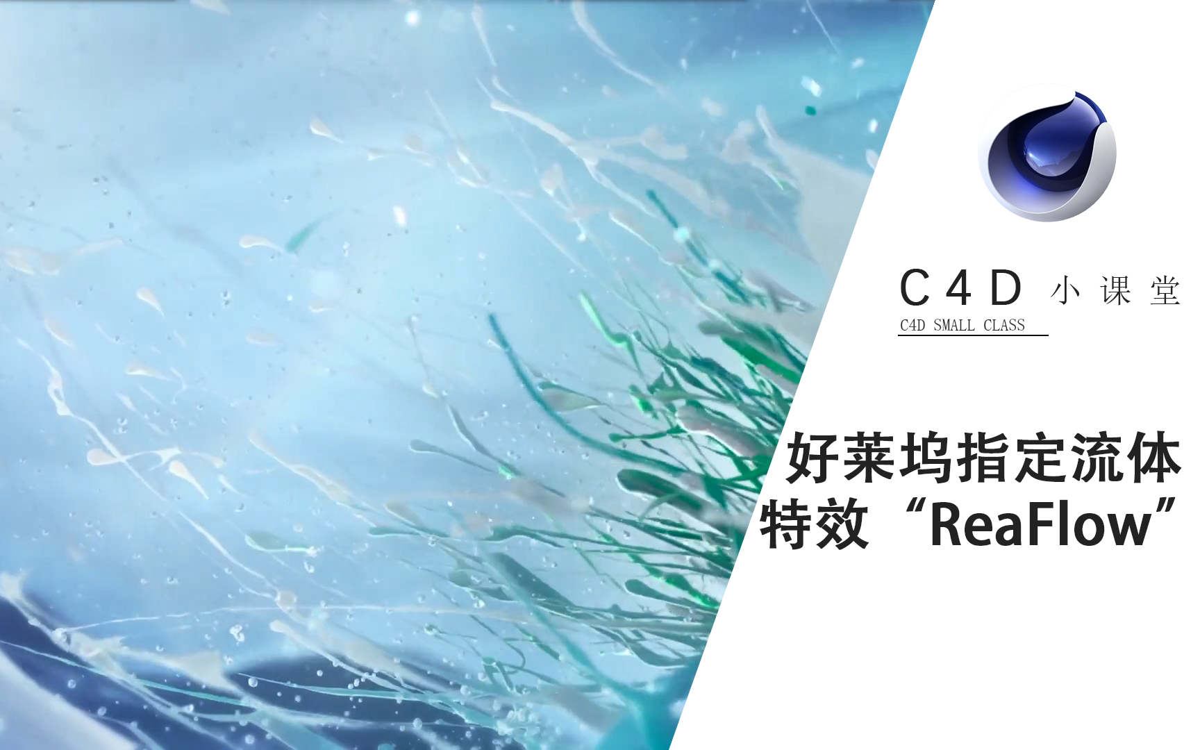 【C4D教程】五大案例了解好莱坞指定流体特效制作工具之一“RealFlow”哔哩哔哩bilibili