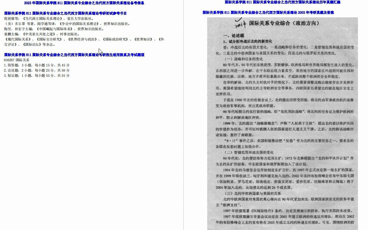 [图]【电子书】2023年国际关系学院811国际关系专业综合之当代西方国际关系理论考研精品资料