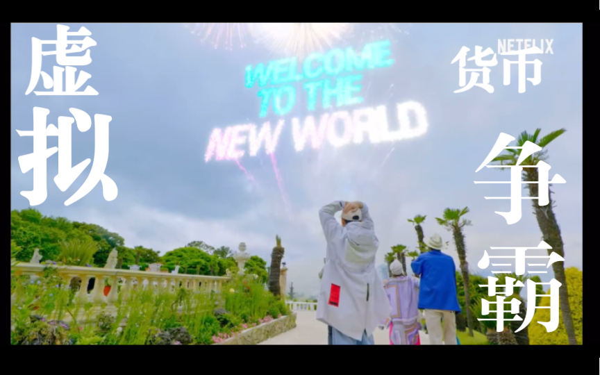 [图]【Netflix预告】《New World：虛擬貨幣爭霸戰》