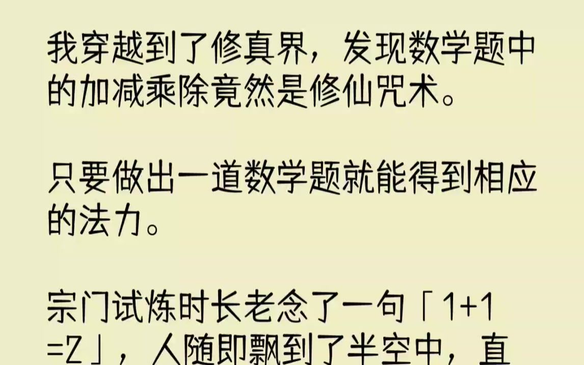 【完结文】我穿越到了修真界,发现数学题中的加减乘除竟然是修仙咒术.只要做出一道数...哔哩哔哩bilibili