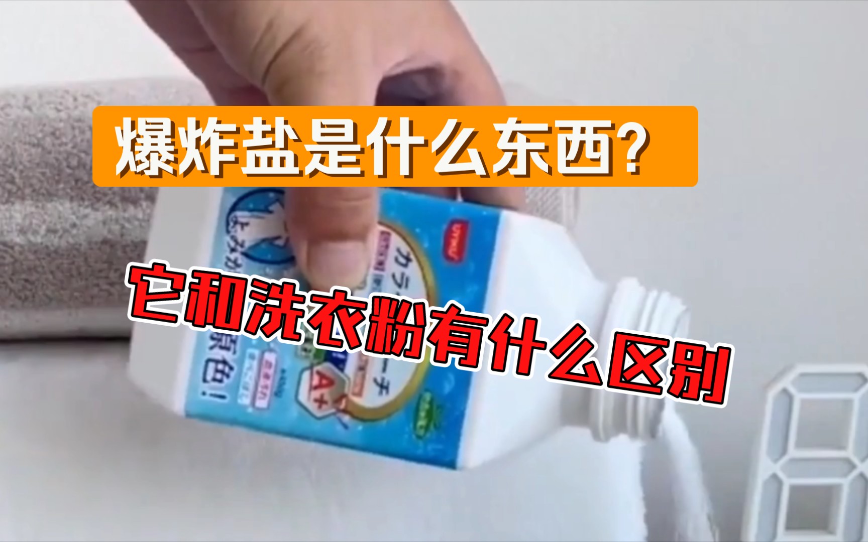 爆炸盐是什么东西?它和洗衣粉有什么区别,看完涨知识了哔哩哔哩bilibili