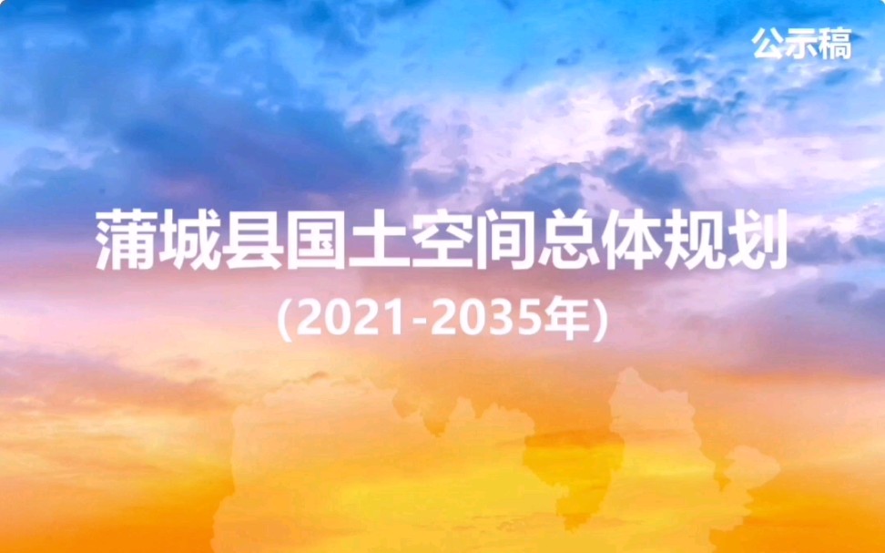 [图]渭南市蒲城县国土空间总体规划公示草案