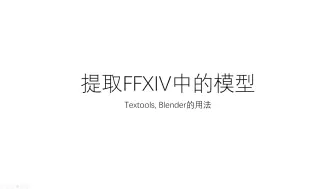 Download Video: 【FF14】幻想科技警告|模型提取教程|教你提取7.0前的模型