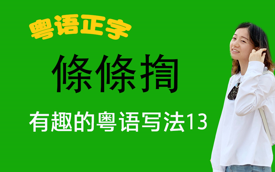 粤语有趣的粤语写法13条条揈 粤语教学广东话基础入门哔哩哔哩bilibili