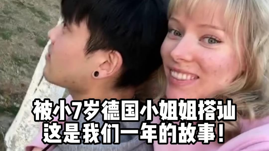 被小7岁德国小姐姐搭讪，这是我们过去一年的故事，不知不觉就要结婚了，2026迎接新的开始！