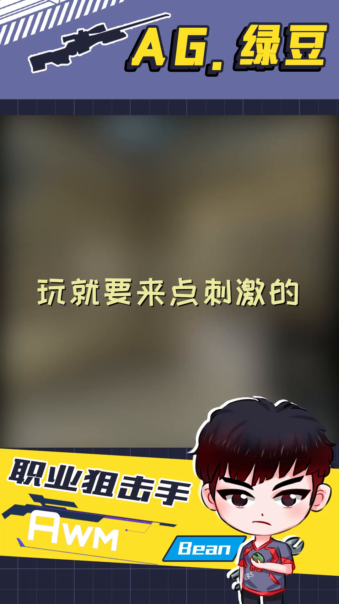 玩就要来点刺激的_哔哩哔哩 (゜-゜)つロ 干杯~-bilibili