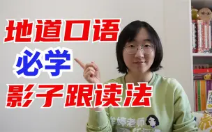 Descargar video: 地道口语必学-“影子跟读法” | 90%的同学都做错了“影子跟读法”的步骤