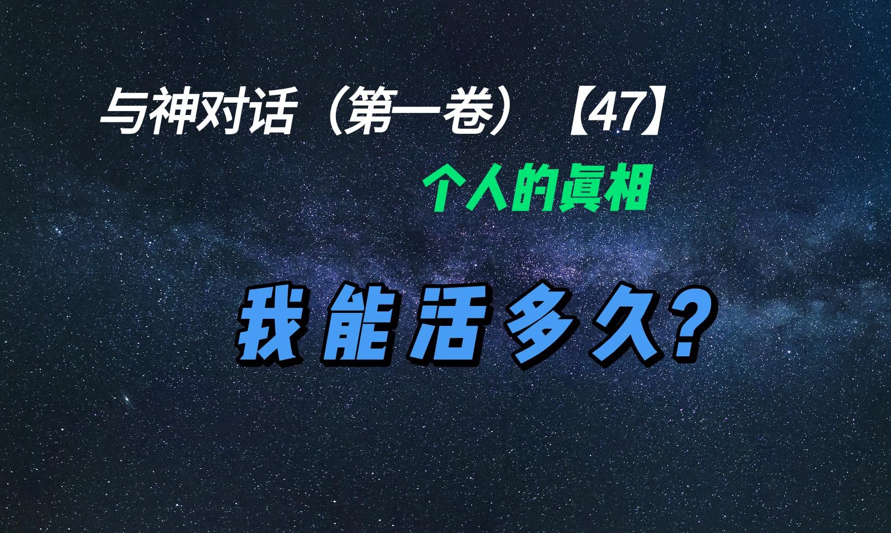 [图]与神对话1：我能活多久？（47）