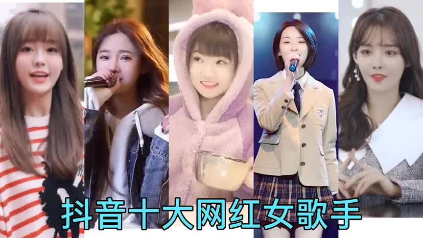 盘点2020抖音十大人气网红女歌手,你最喜欢是哪一位呢?哔哩哔哩bilibili