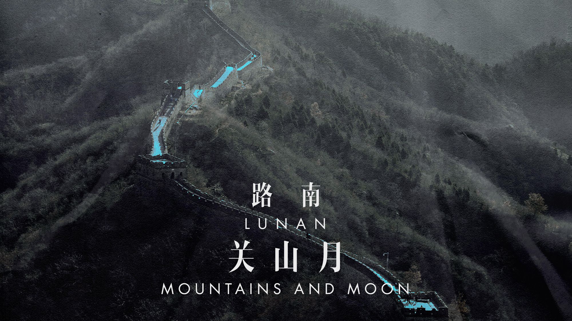 【原创纯音】关山月 × 大气史诗中国风 梦回千年大地