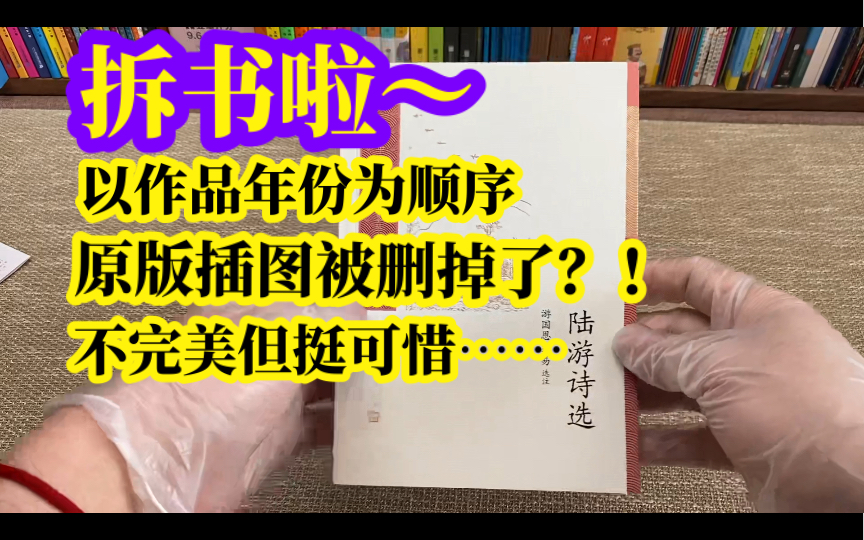 [图]《陆游诗选》拆封展示，中国古典文学读本丛书典藏，以作品年份为顺序，展示陆游之变化？特别可惜的是，原版的一些珍贵图片被删掉了……