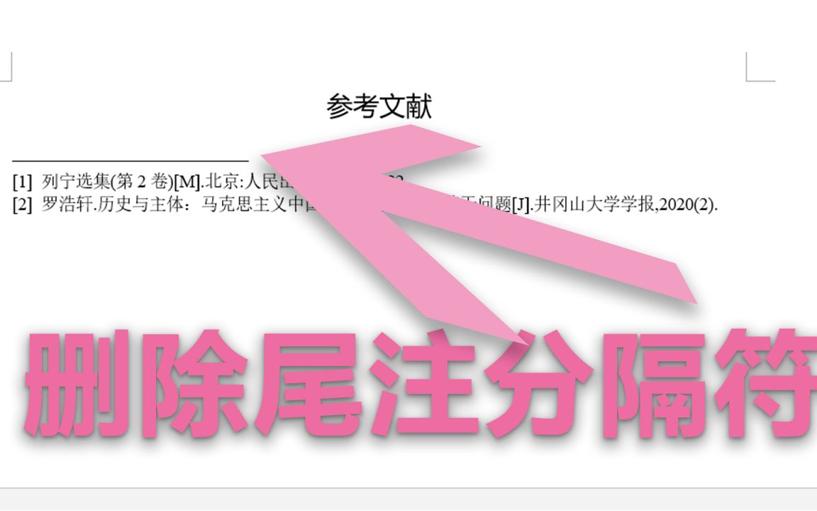 【尾注横线删除】删除尾注分隔符、删除参考文献下面的横线哔哩哔哩bilibili