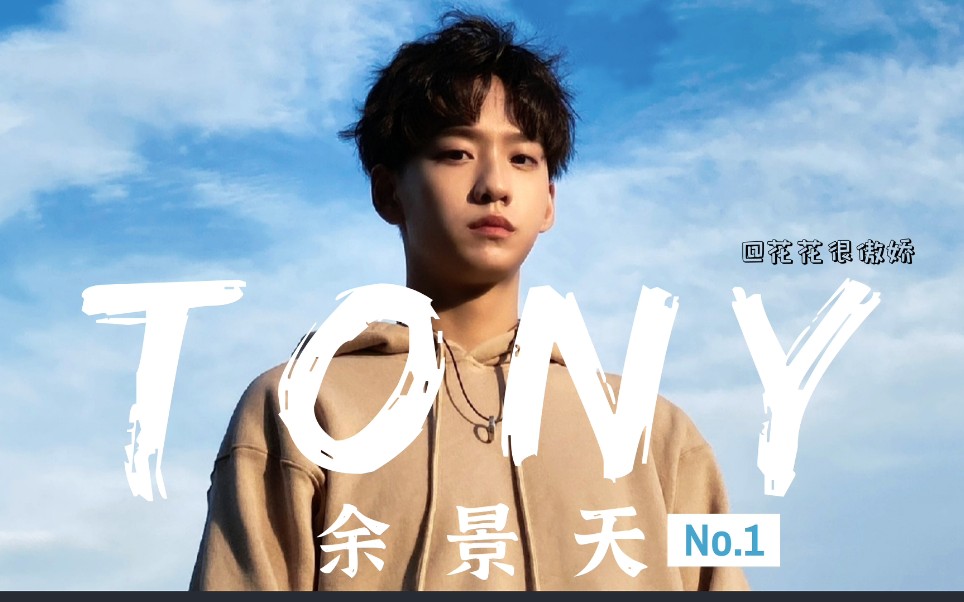 活动作品余景天tonyphonekisses821我们想对你说的可咸可甜安利向