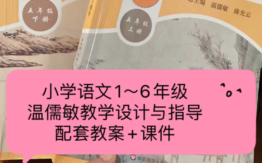 [图]小学语文部编版 1～6年级 温儒敏教学设计与指导 配套课件+教案