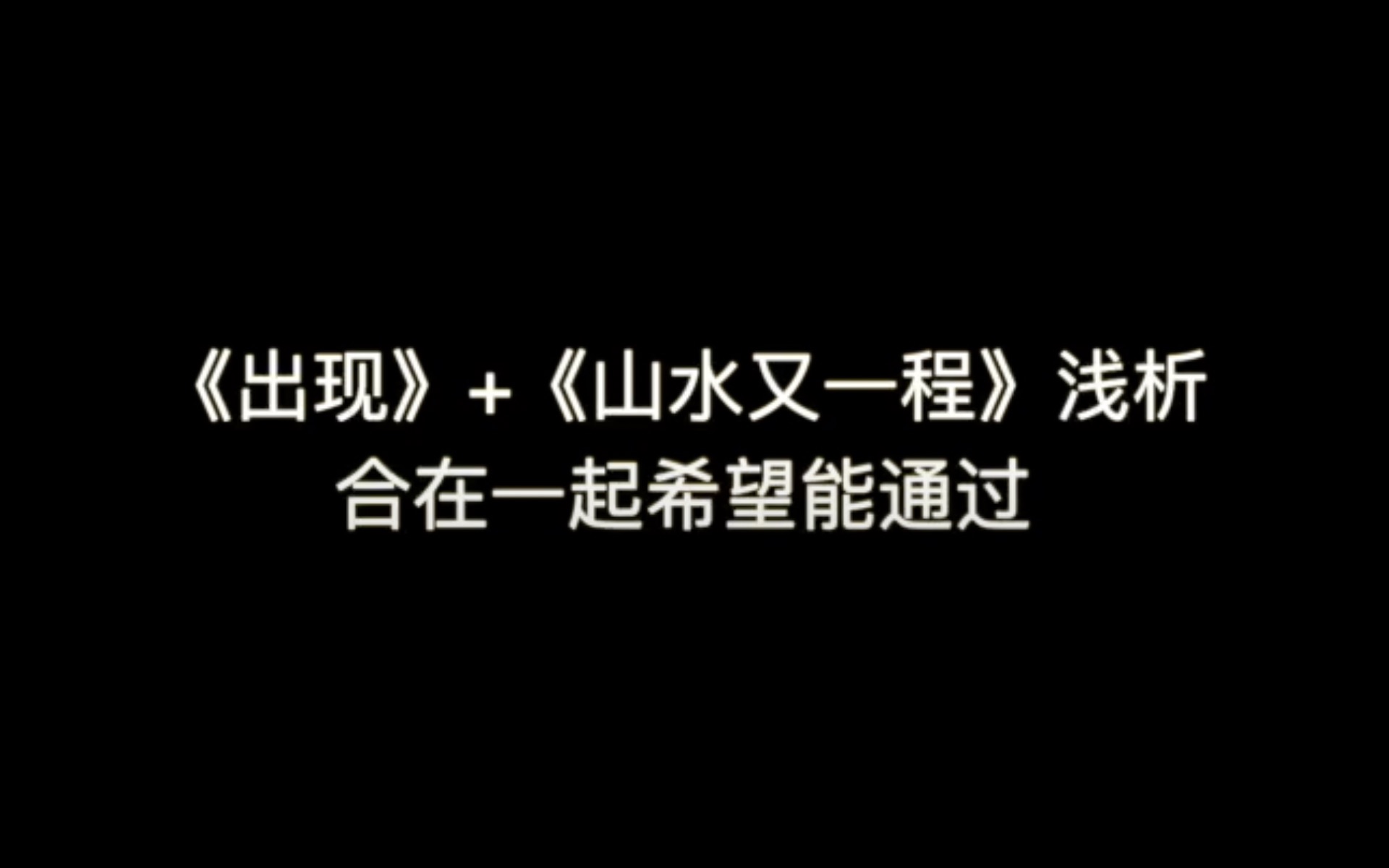 [图]【那英】《出现》+《山水又一程》浅析