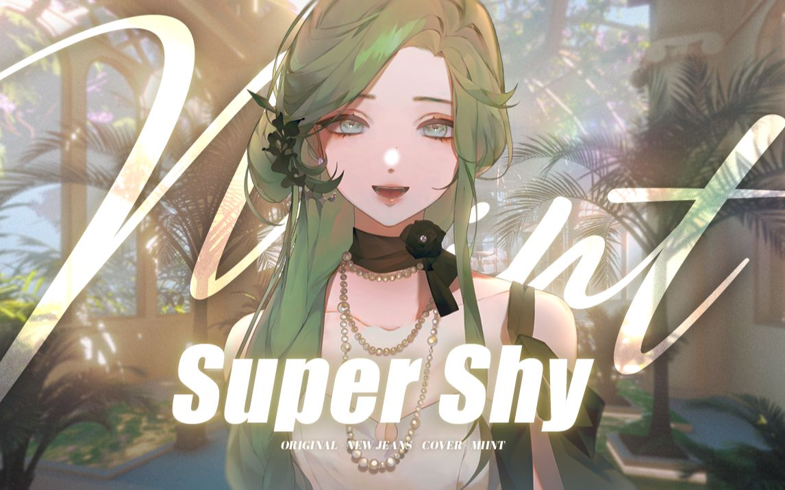 [图]最‧仙的害羞感🧚《Super Shy》Y2K仙女高还原驱散暑气🌬️