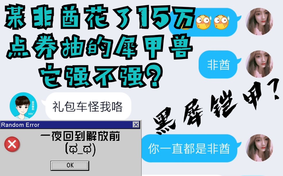 某非酋花了15万点券的新A车犀甲兽它性能怎么样?黑犀铠甲?我真的是一夜回到解放前啊(ಥಥ)哔哩哔哩bilibili