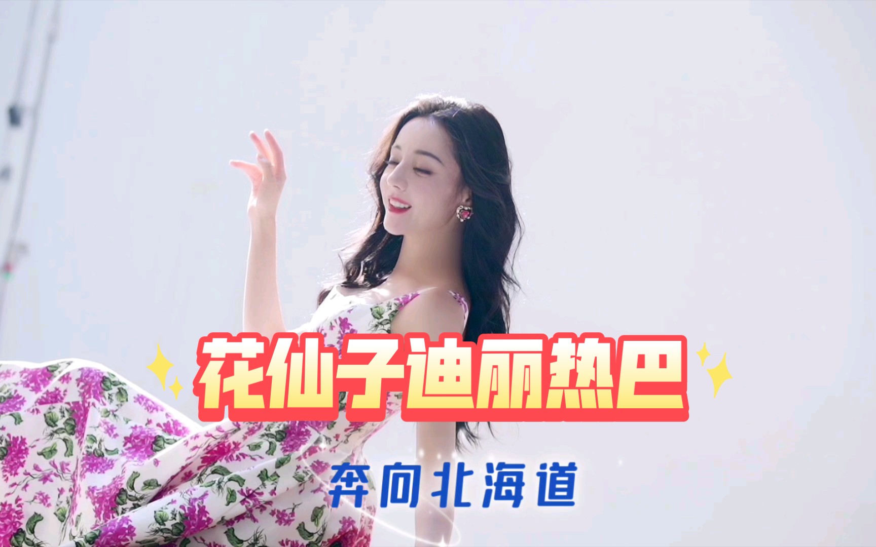 花仙子迪丽热巴