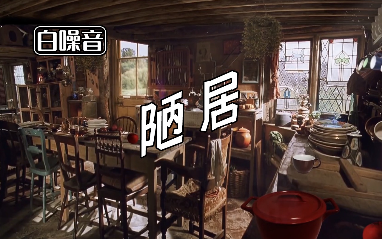 【哈利·波特场景/白噪音】陋居 - 韦斯莱们的家_哔哩哔哩_bilibili