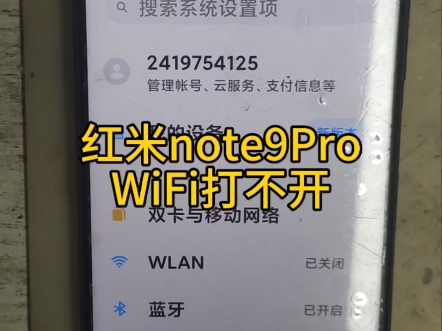 红米note9proWIFI打不开,设置卡顿#红米note9pro#红米note9pro无线网打不开#红米note9CPU虚焊#蚌埠手机维修#手机寄修哔哩哔哩bilibili