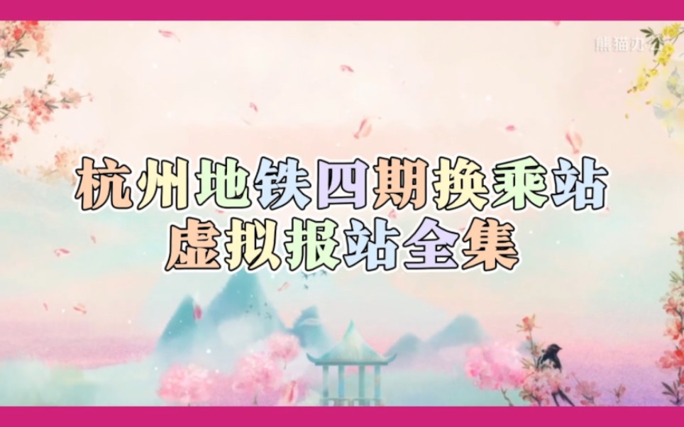 杭州地铁换乘站虚拟报站(杭州地铁四期)03哔哩哔哩bilibili