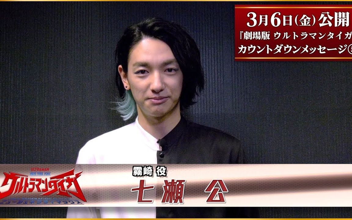 雾崎饰演者七濑公倒计时消息泰迦奥特曼剧场版新生代之巅