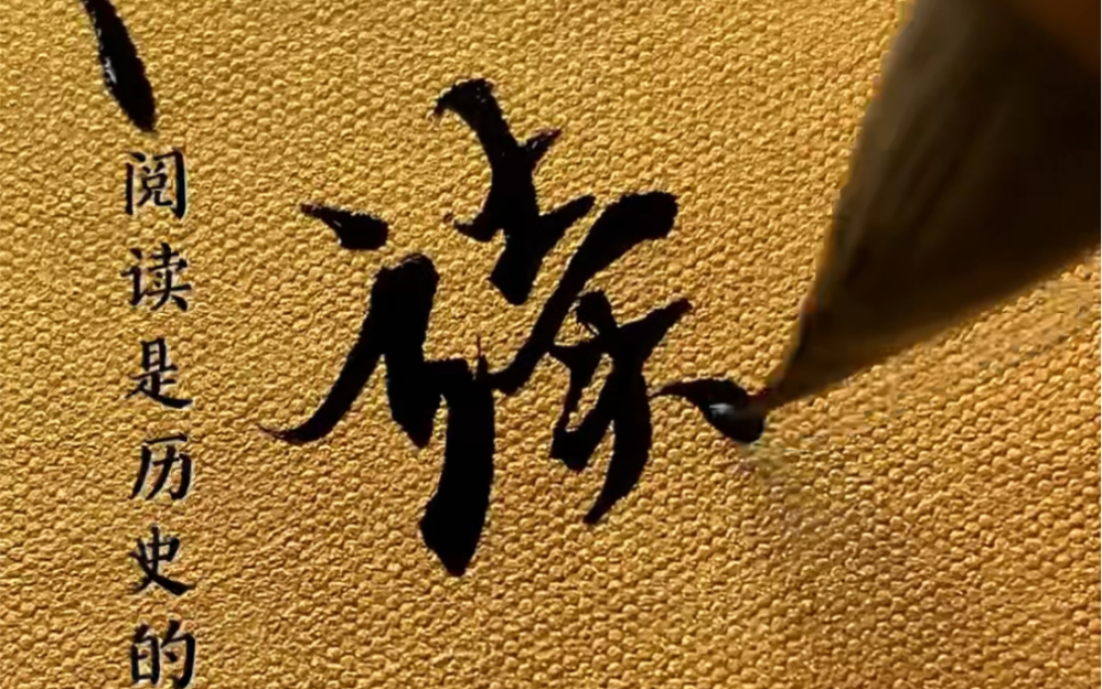 可以不练字,但不能不阅读-字愈社-字愈社-哔哩哔哩视频