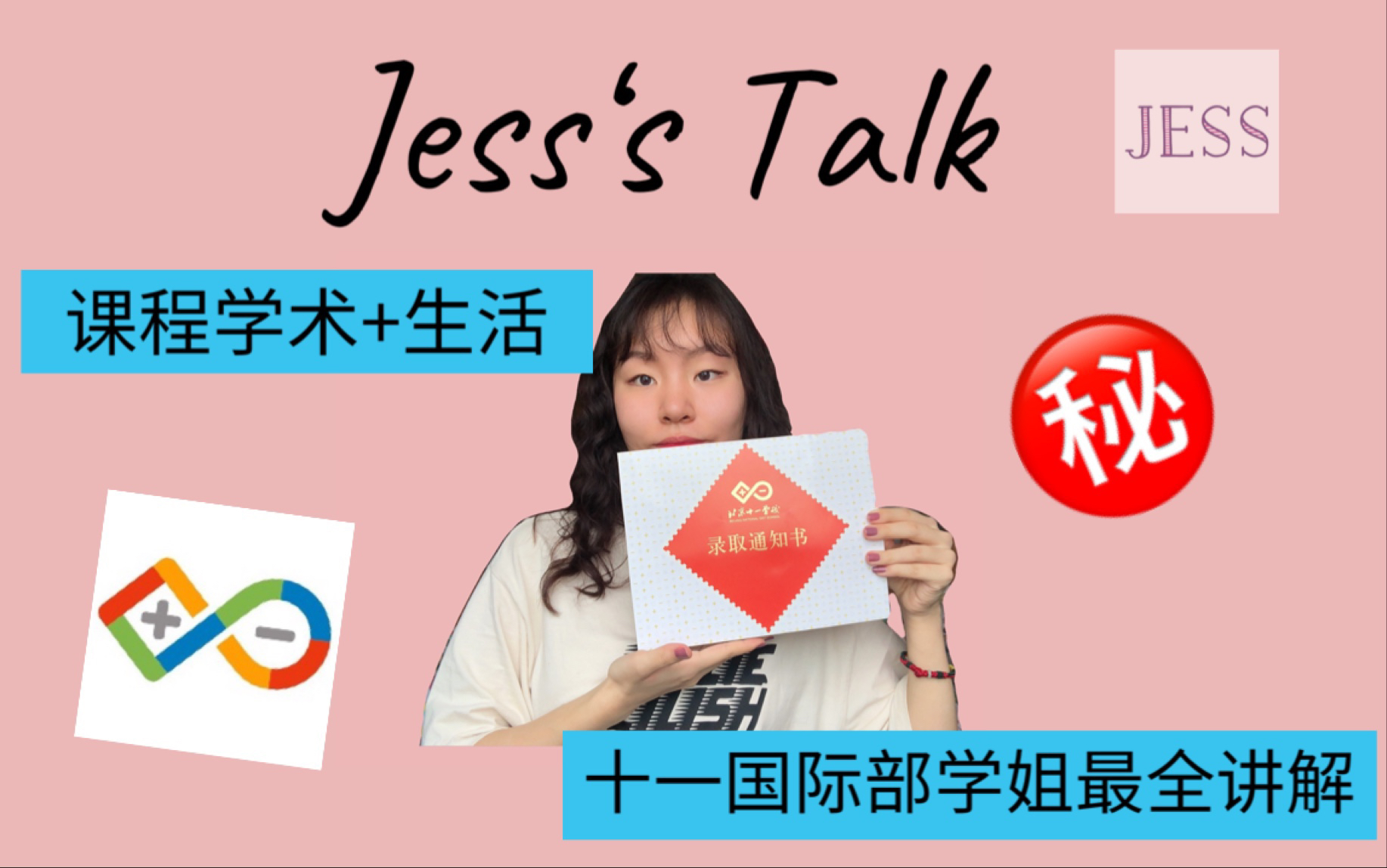 「Jess」十一国际部最全百科|学术生活|BNDS学姐|土豪学校~哔哩哔哩bilibili