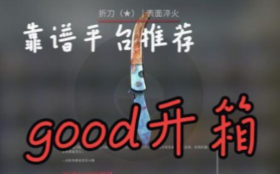 csgogood开箱平台 良心靠谱开箱推荐哔哩哔哩bilibili