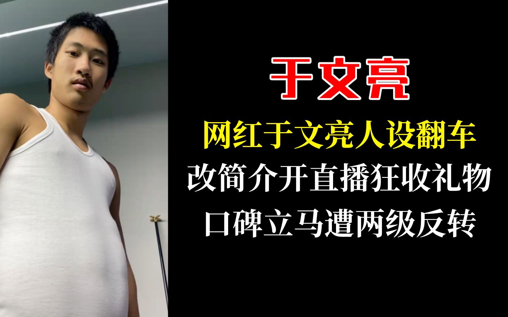 网红于文亮疑似人设翻车,改简介开直播狂收礼物,口碑立马遭两级反转