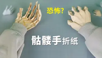教你折一只“骷髅手”，细节和真的一样，会不会吓坏小朋友？