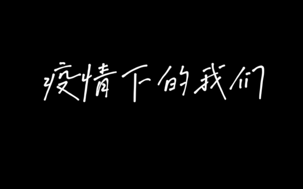 [图]大学生心理微电影 疫情下的我们