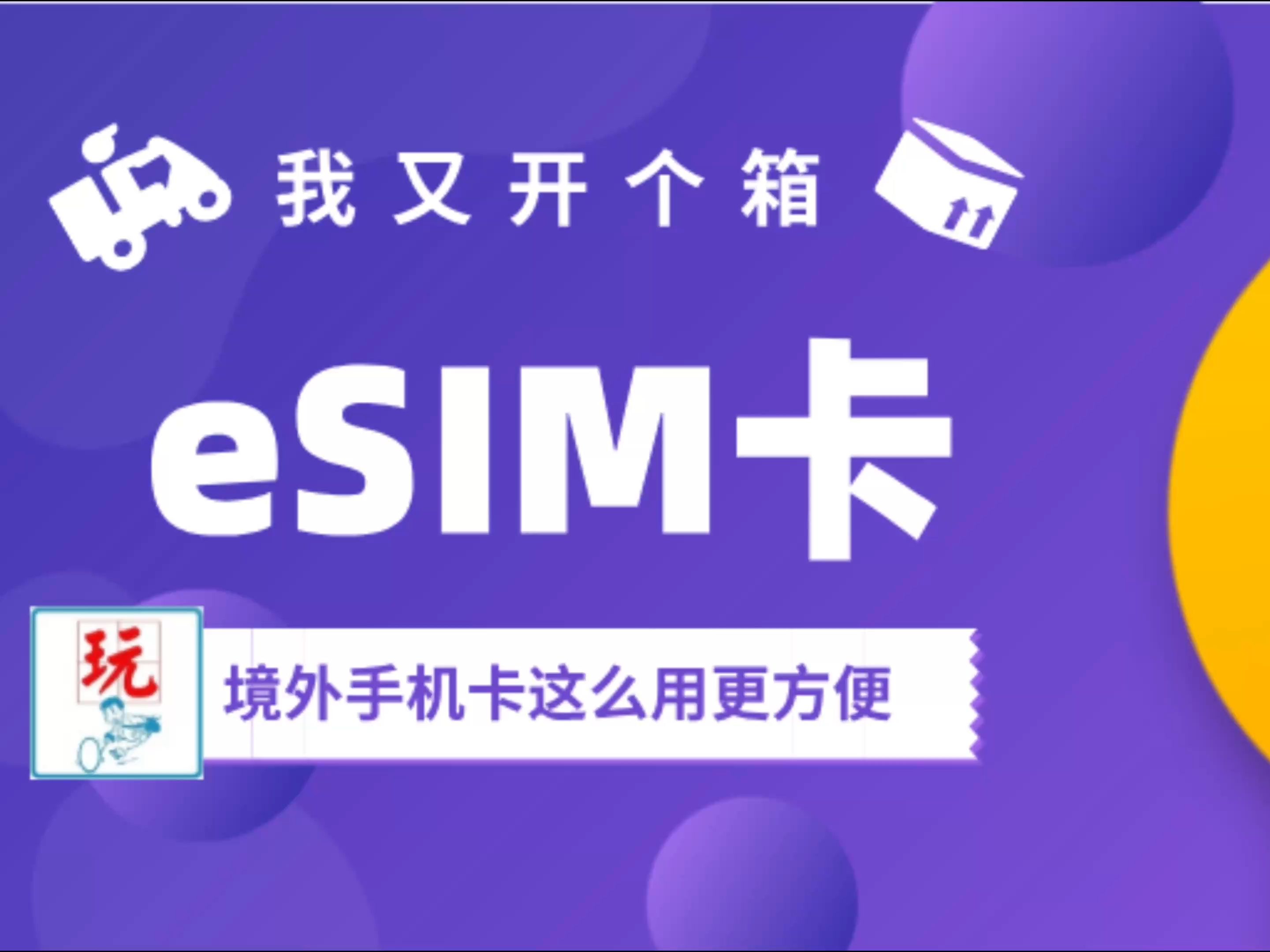 eSIM写入卡 国内手机也能低成本便捷使用境外手机卡哔哩哔哩bilibili