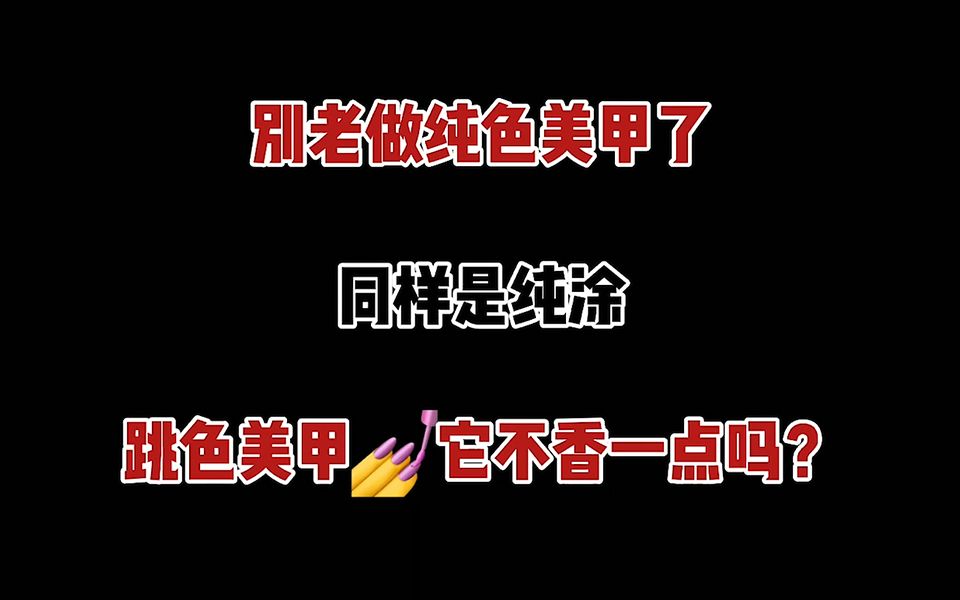 【凯莉凯莎】美甲纯涂选跳色,高级气质还多样,这一套跳色美甲教你如何搭配~哔哩哔哩bilibili