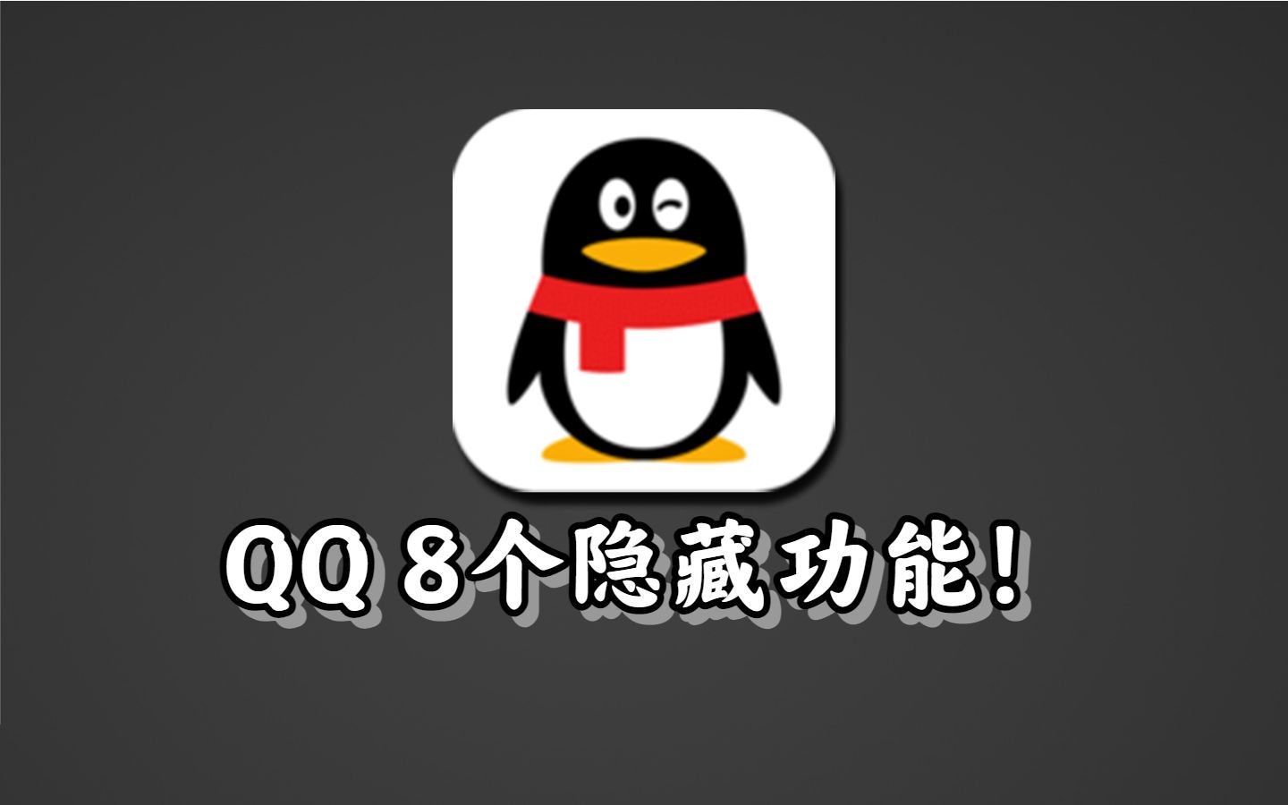 【建议收藏】分享8个超实用QQ隐藏技巧.哔哩哔哩bilibili