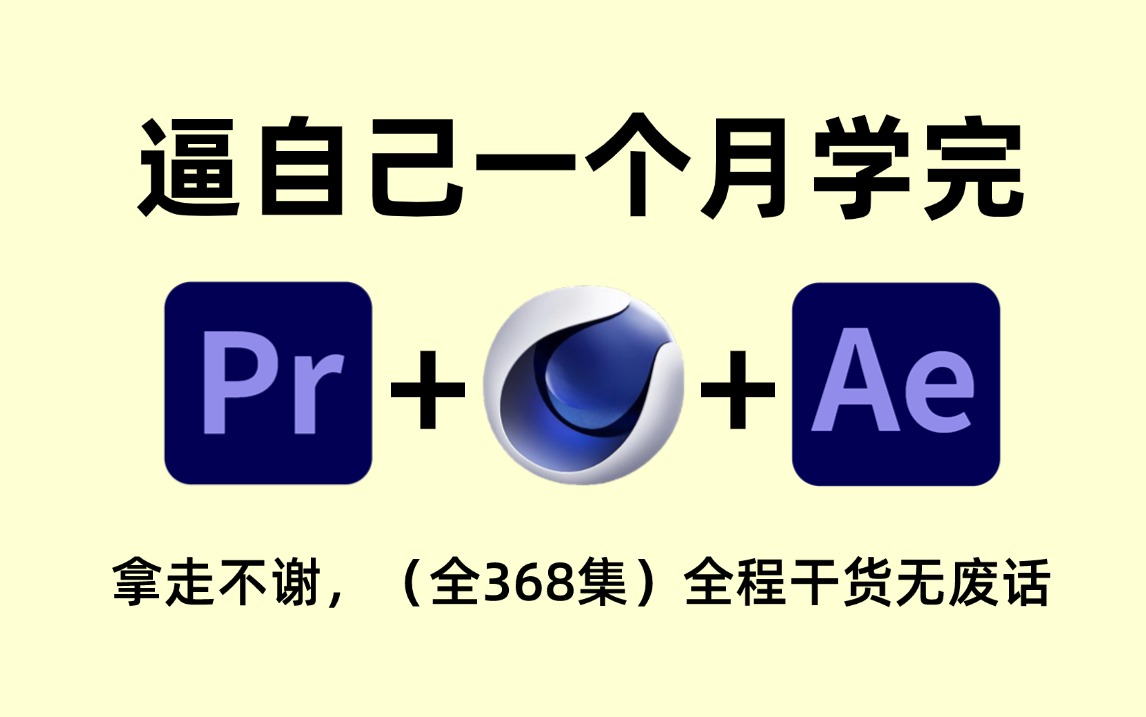 【全网最细】逼自己快速学会影视后期三大主流工具:PR剪辑+AE特效+C4D建模,轻轻松松拿捏软件基操和剪辑思维!哔哩哔哩bilibili