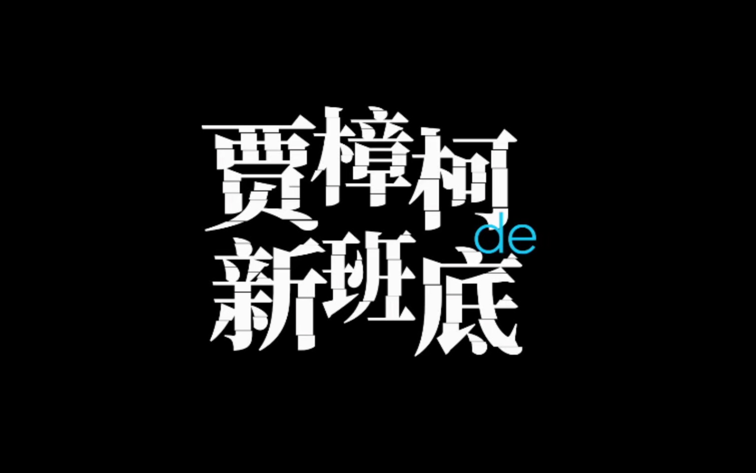 贾樟柯的新班底哔哩哔哩bilibili