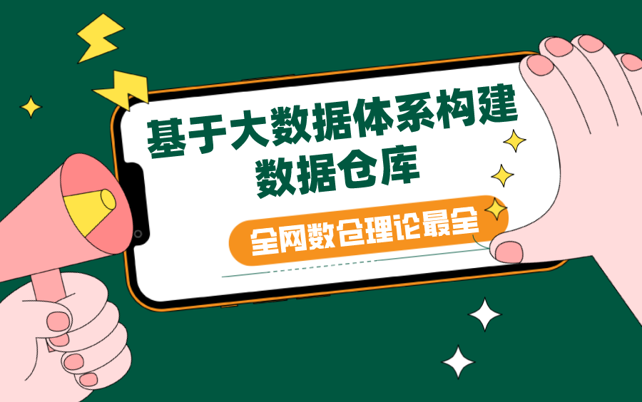 【全网数仓理论最全】基于大数据体系构建数据仓库哔哩哔哩bilibili