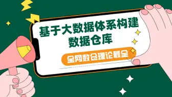 【全网数仓理论最全】基于大数据体系构建数据仓库