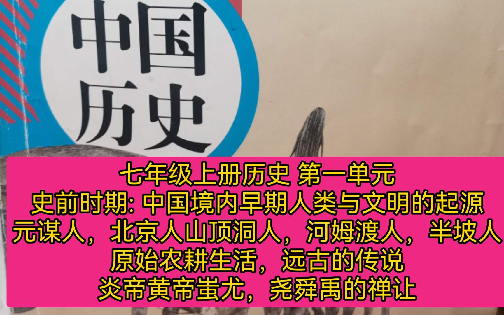 七年级上册历史 第一单元史前时期: 中国境内早期人类与文明的起源元谋人,北京人山顶洞人,河姆渡人,半坡人原始农耕生活,远古的传说炎帝黄帝蚩尤...