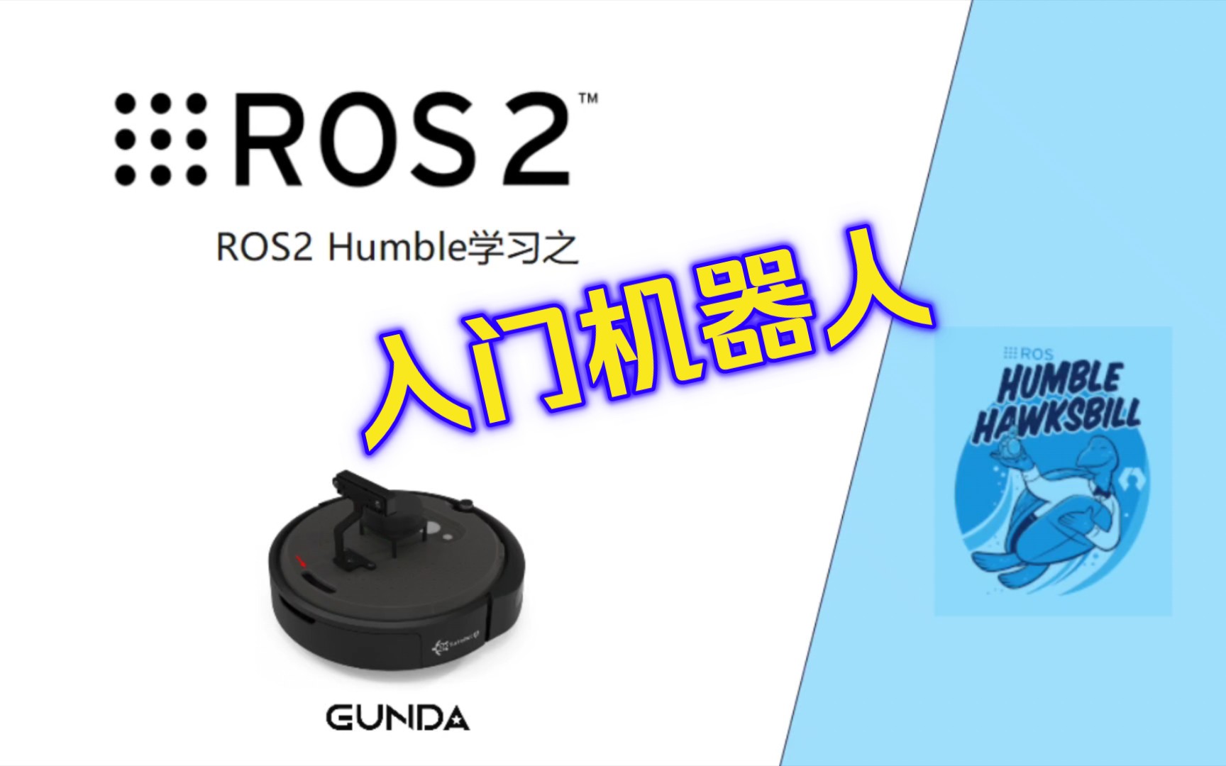 [图]手把手学ROS2 Humble