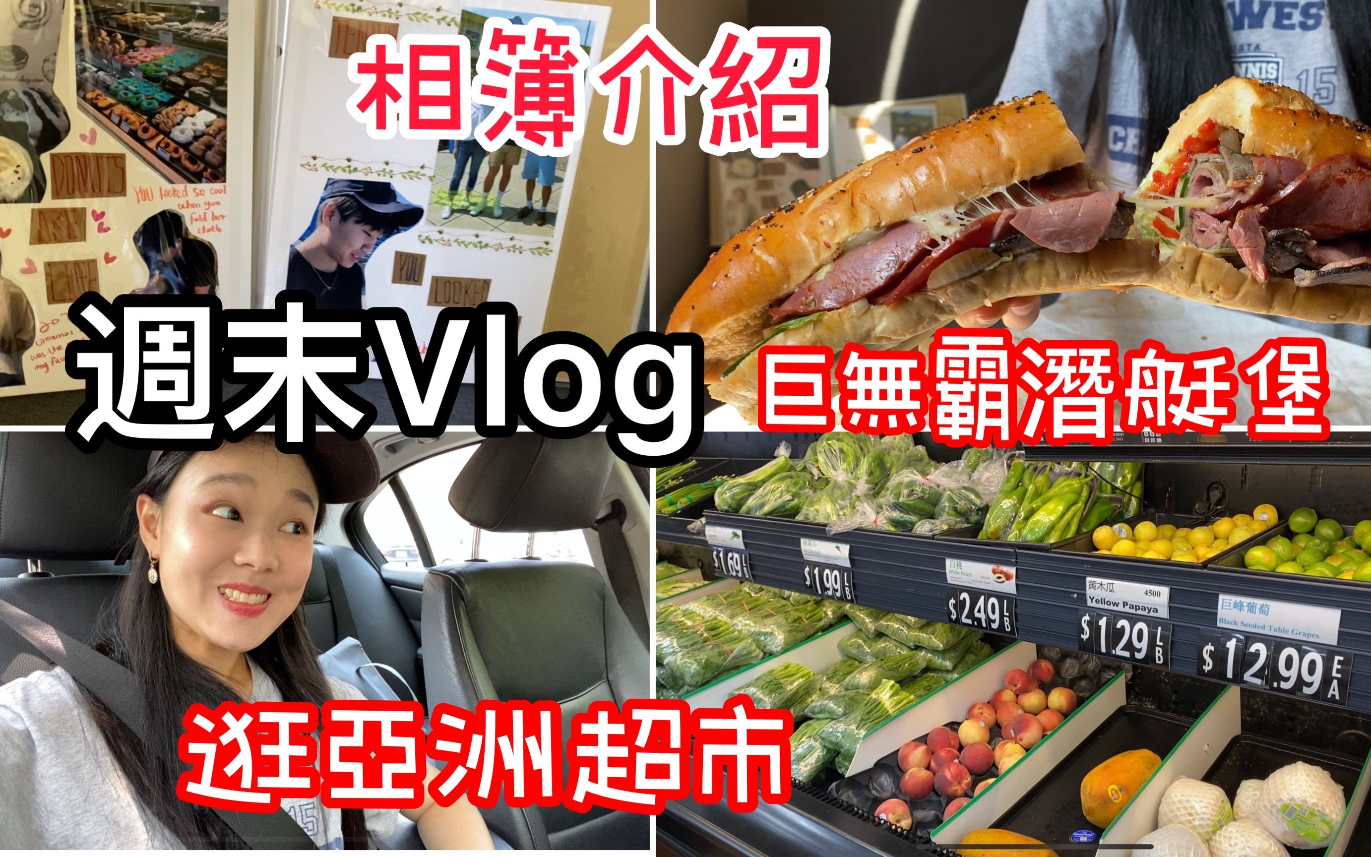 阿涵的周末Vlog | 潜艇堡可以多大?|逛亚洲超市| 背景的相簿是?哔哩哔哩bilibili