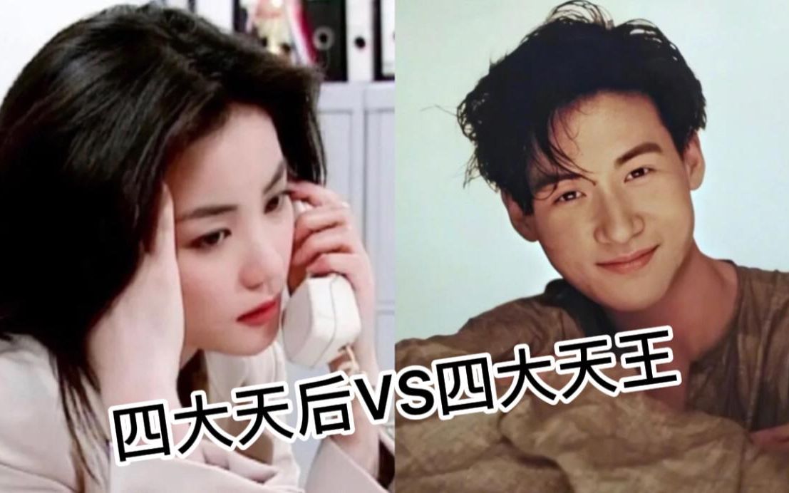 [图]假如四大天王VS四大天后，你觉得哪边更胜一筹？