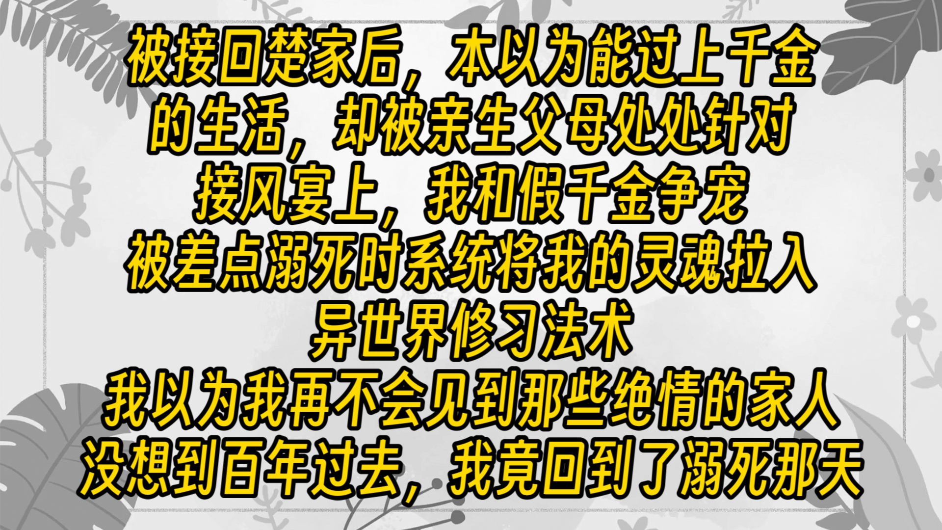 【免费长篇】被接回楚家后,本以为能过上千金的生活,却被亲生父母处处针对.接风宴上,我和贾千金争宠,被差点溺死.系统将我的灵魂拉入异世界休息...