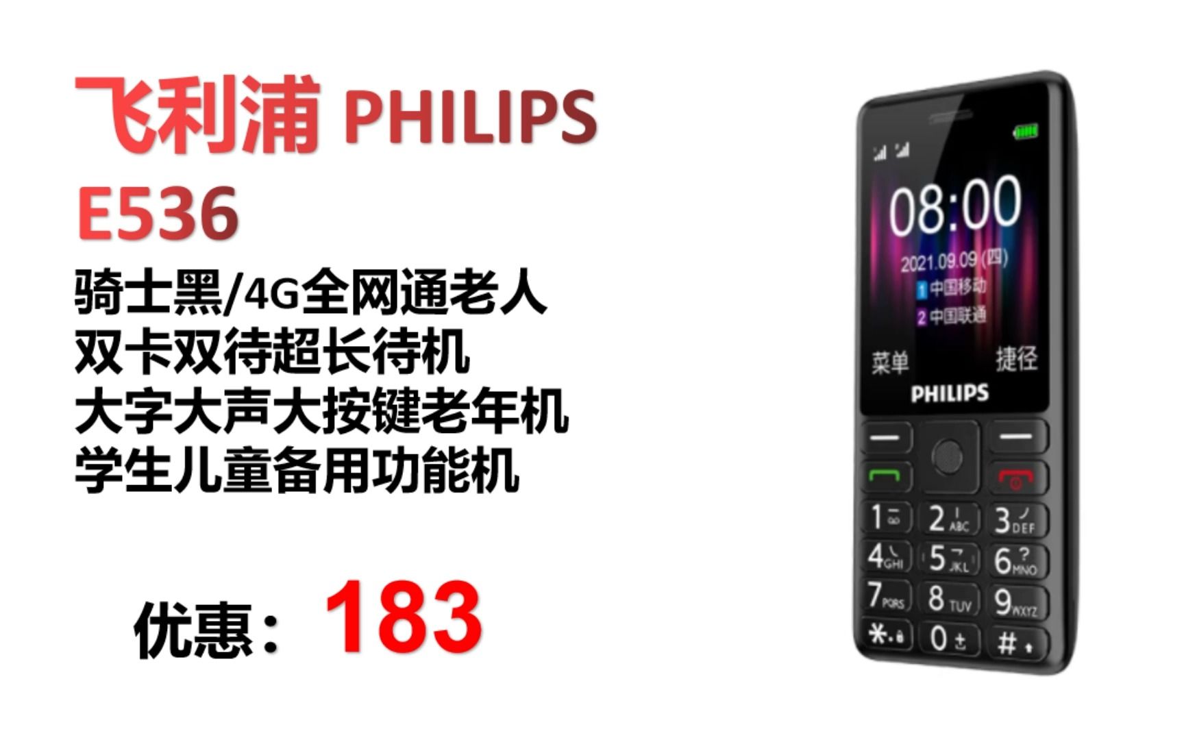 【手机】飞利浦 PHILIPS E536 骑士黑 4G全网通老人手机 双卡双待超长待机 大字大声大按键老年机 学生儿童备用功能机哔哩哔哩bilibili