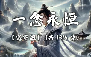 Tải video: 有声书《一念永恒》无删减完结 共1316集