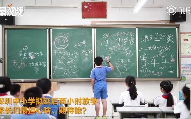 [图]深圳中小学拟延后两小时放学【深圳拟全面推行学校课后延时服务，家长们最担心啥、最期待啥？】深圳30万年薪聘中小学老师火爆