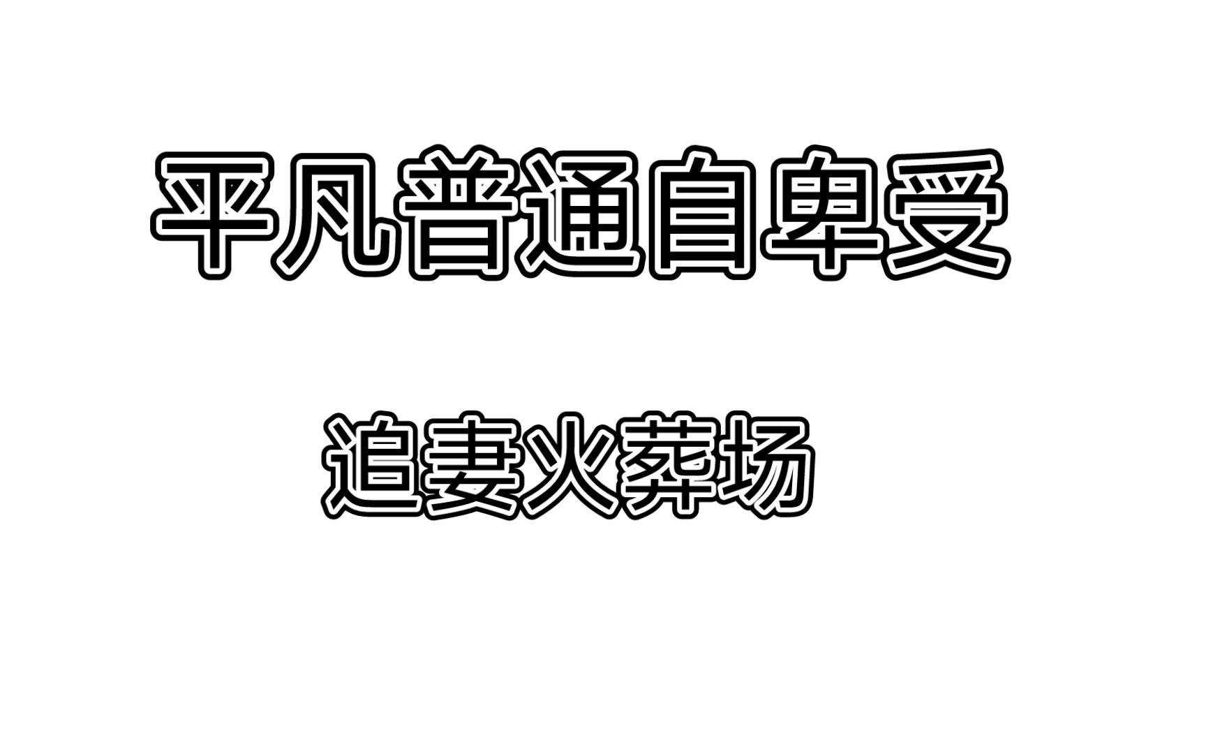 【推原耽文】平凡普通自卑老实受! 追妻火葬场!都给我看!哔哩哔哩bilibili