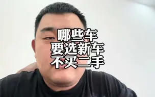 Download Video: 哪些车可以选新车，但二手车千万不能买？