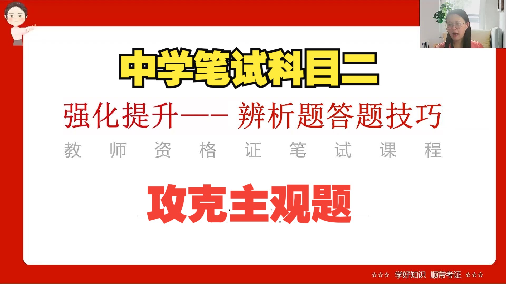 【2024下】中学科目二:辩析题答题技巧,答题方法,主观题冲刺急救哔哩哔哩bilibili